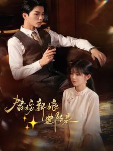 替嫁新娘进阶录（70集）陈云廷＆游雨橙（夸克网盘）封面图 - 爱情短剧