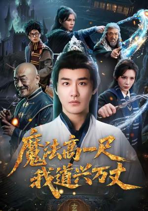 魔法高一尺我道兴万丈（70集）李季＆王希如（夸克网盘）封面图 - 玄幻短剧
