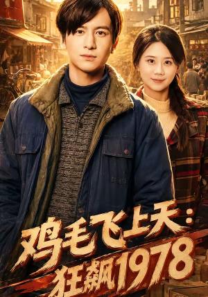 鸡毛飞上天:狂飙1978(62集)陆思羽&张垫(夸克网盘) 鸡毛飞上天:狂飙1978(62集)陆思羽&张垫(夸克网盘)封面