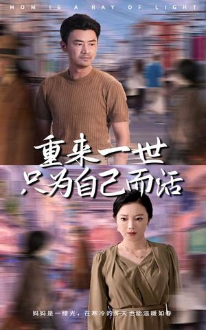 重来一世只为自己而活（60集）（夸克网盘）封面