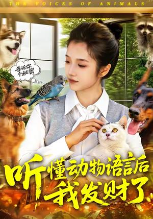 听懂动物语言后我发财了(85集)攸灵(夸克网盘) 听懂动物语言后我发财了(85集)攸灵(夸克网盘)封面