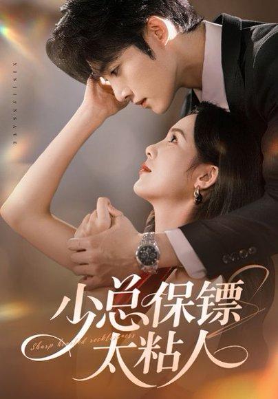 少总保镖太粘人（73集）周嘉怡&陈名豪封面图 - 都市甜宠短剧