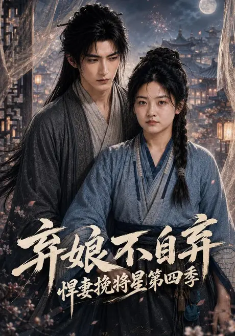《弃娘不自弃：悍妻挽将星第四季（148集）（百度网盘）》短剧封面