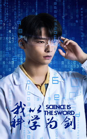 我以科学为剑 《我以科学为剑》短剧封面