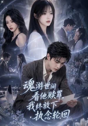 魂游世间看他赎罪，我终放下执念轮回（80集） AI短剧（夸克网盘）封面