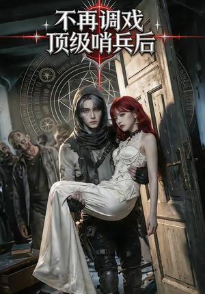 不再调戏顶级哨兵后（50集）（夸克网盘）封面图 - 短剧短剧