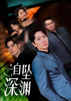 自坠深渊（52集）黄则灵（夸克网盘）封面图 - 短剧短剧