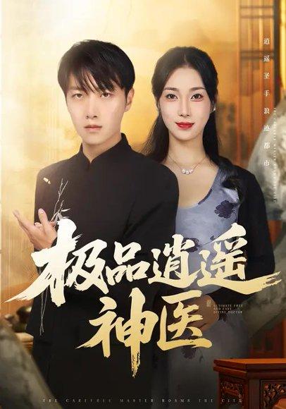 极品逍遥神医（82集）封面图 - 神医短剧