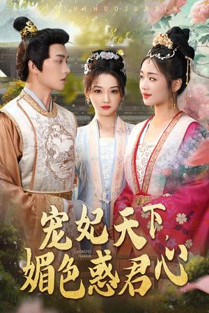宠妃天下媚色惑君心（72集）李若琪（夸克网盘） - 古装宫斗短剧封面
