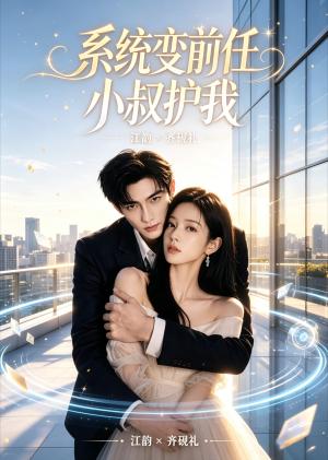 系统变前任小叔护我（45集）（夸克网盘）封面