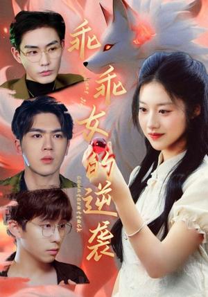 乖乖女的逆袭（60集）张昊＆金玧月（夸克网盘）封面
