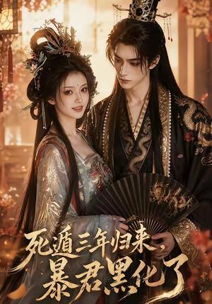 死遁三年归来，暴君黑化了（64集）（夸克网盘）封面图 - 短剧短剧