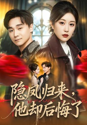 隐凤归来，他却后悔了（50集）崔栖涵＆姚博（夸克网盘）封面图 - 短剧短剧