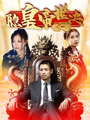 隐皇帝世决（62集）唐楠&董君（夸克网盘）封面图 - 古装短剧