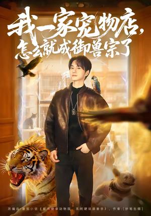 我一家宠物店，怎么就成御兽宗了（71集）聂文华＆范宣梓棋（夸克网盘）封面图 - 玄幻短剧