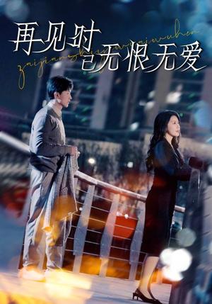 再见时已无恨无爱（62集）王鹏＆丁海霞（夸克网盘）封面图 - 爱情短剧