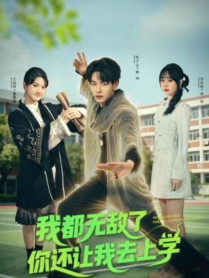 我都无敌了你还让我去上学（75集）杜子元＆沈南姝（夸克网盘）封面