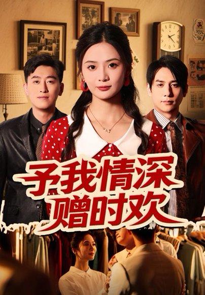 予我情深赠时欢封面图 - 都市短剧