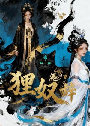 狸奴辞（21集）Ai短剧（夸克网盘）封面图 - 古装短剧