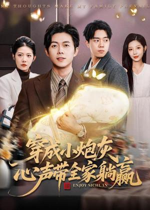 穿成小炮灰，心声带全家躺赢（79集）王厂＆张君婷（夸克网盘）封面图 - 短剧短剧