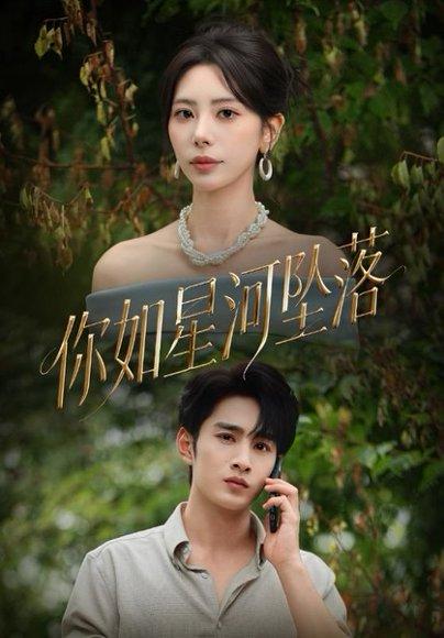 你如星河坠落封面图 - 爱情短剧