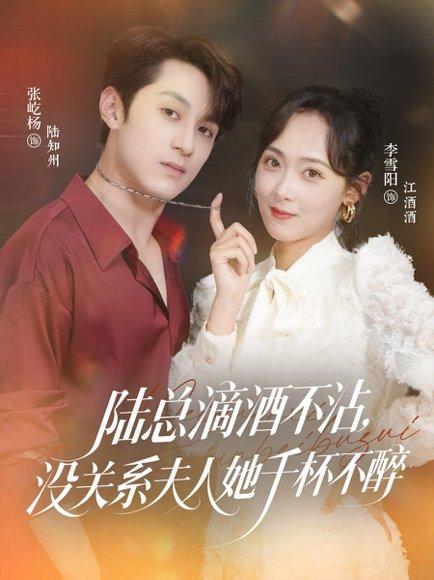 陆总滴酒不沾，没关系夫人她千杯不醉（46集）张屹杨＆李雪阳封面图 - 都市短剧