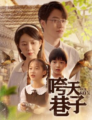 咵天巷子（60集）孔莹莹（夸克网盘）封面图 - 校园爱情短剧