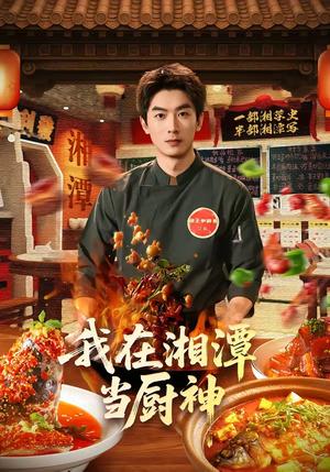 我在湘潭当厨神（32集）吴明宇＆赵欣晨（夸克网盘）封面