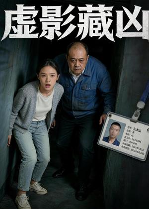 虚影藏凶（47集）Ai短剧（夸克网盘）封面图 - 悬疑短剧