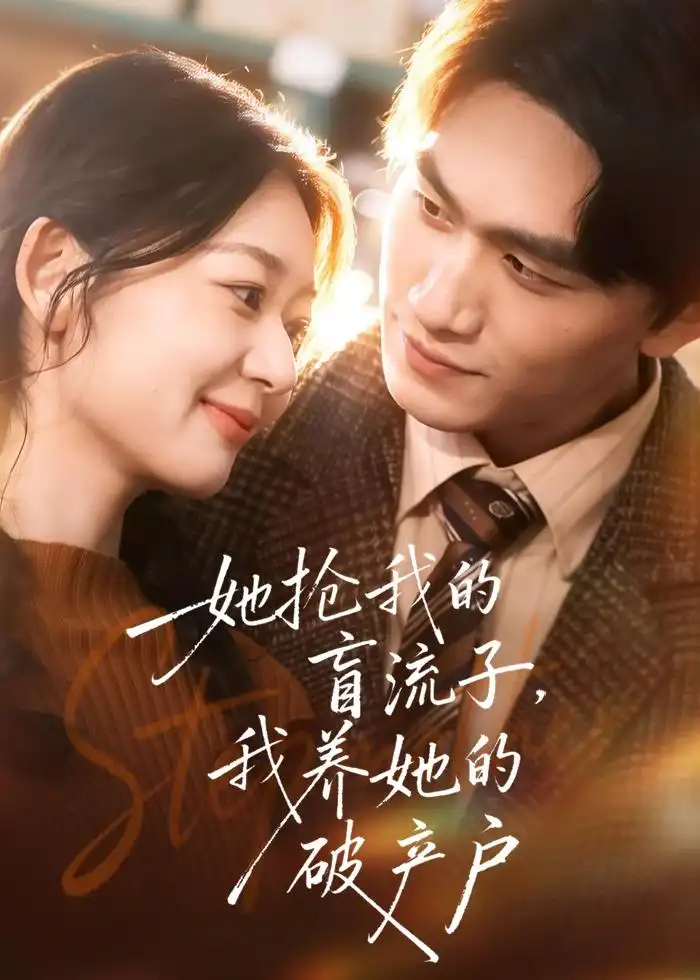 《她抢我的盲流子，我养她的破产户（63集）龙姝羽&董泽宇》短剧封面