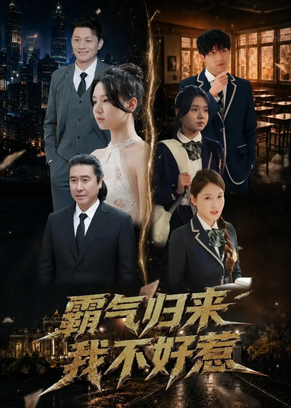 《霸气归来我不好惹（60集）孟依晨＆弓苗苗 (2026)》短剧封面