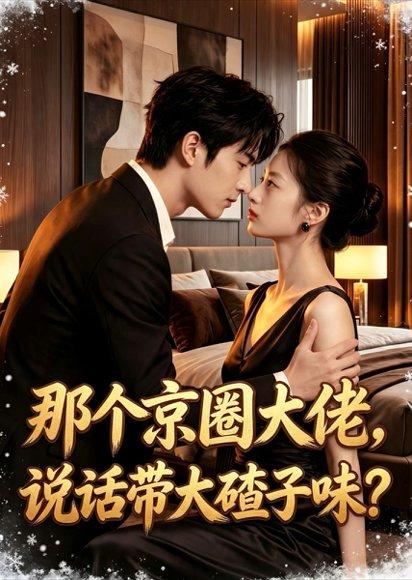 《那个京圈大佬，说话带大碴子味？》短剧封面