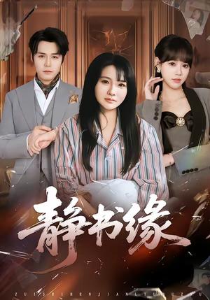 静书缘（65集）李子园＆葛子杨（夸克网盘）封面图 - 爱情短剧