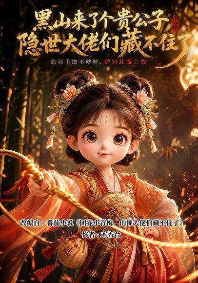 黑山来了个贵公子隐世大佬们藏不住了(120集)(百度网盘) 黑山来了个贵公子隐世大佬们藏不住了(120集)(百度网盘)封面