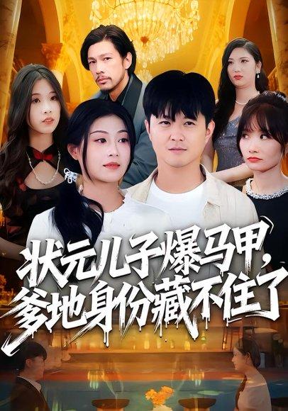 状元儿子爆马甲，爹地身份藏不住了封面图 - 剧情短剧