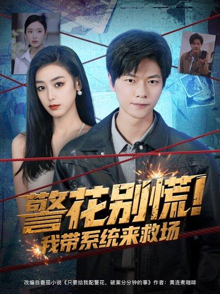 警花别慌! 我带系统来救场(83集)刘瀚阳&李文瑞 警花别慌! 我带系统来救场(83集)刘瀚阳&李文瑞封面