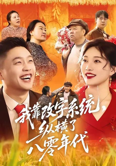 《我靠改字系统，纵横了八零年代（74集）红孩儿＆历薪竹（百度网盘）》短剧封面