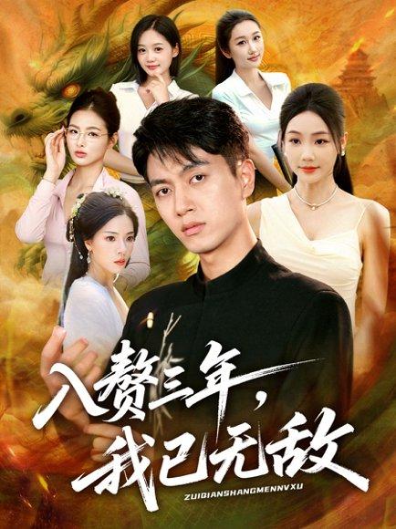 入赘三年，我已无敌（60集）鲜嘉臣&刘诗雅&尹喜善封面图 - 都市短剧