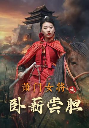 萧门女将之卧薪尝胆（72集）（夸克网盘）封面图 - 古装短剧