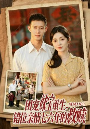 《团宠妹宝重生，错位亲情七六年的救赎（70集）李汐溦＆柴昊辰（夸克网盘）》短剧封面