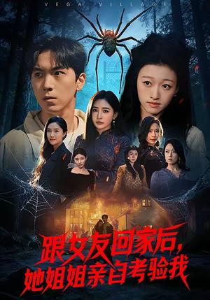 跟女友回家后，她姐姐亲自考验我（50集）牛一凡＆卓颐（夸克网盘）封面图 - 爱情短剧