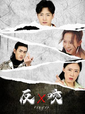 反咬（50集）蹇代莉（夸克网盘）封面图 - 悬疑短剧