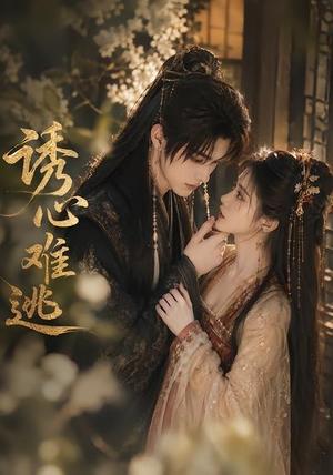 《诱心难逃》短剧封面