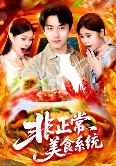 非正常美食系统 (100集) 王泊渊&杨皓竣(百度网盘) 非正常美食系统 (100集) 王泊渊&杨皓竣(百度网盘)封面