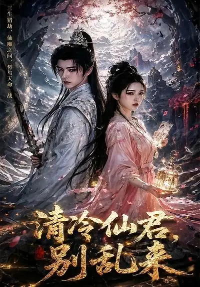 《清冷仙君，别乱来（43集）（夸克网盘）》短剧封面