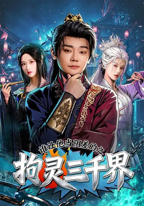 《谁让他当阴差的之拘灵三千界（76集）余凯宁＆赵星卉（夸克网盘）》短剧封面