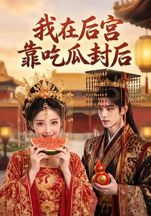 我在后宫靠吃瓜封后 《我在后宫靠吃瓜封后》短剧封面