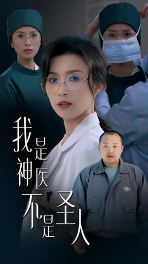我是神医不是圣人（54集）虞彤彤（夸克网盘）封面图 - 喜剧短剧