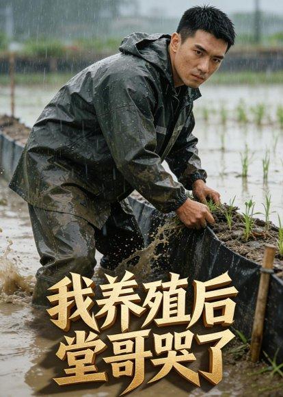 我养殖后堂哥哭了（34集）AI短剧（百度网盘）封面