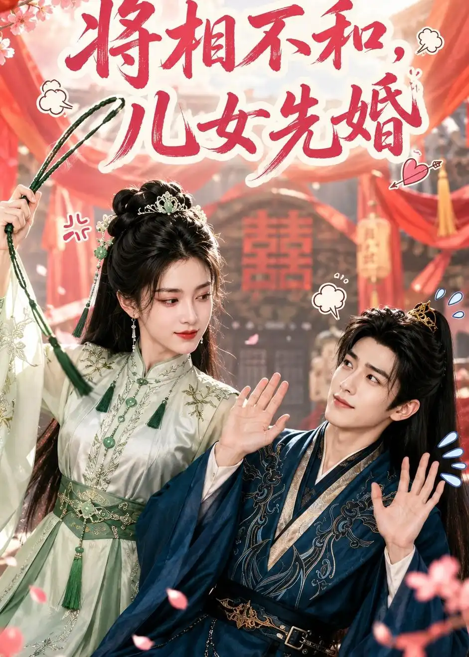 《将相不和，儿女先婚（60集）（夸克网盘）》短剧封面